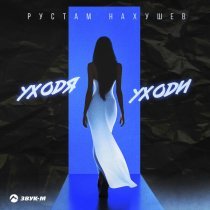 Рустам Нахушев - Уходя уходи