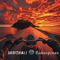 Skrizhali - Байкерская