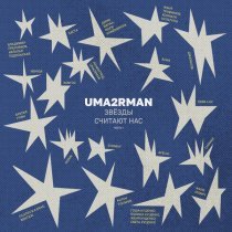 Дима Билан, Мари Краймбрери - Проститься (Uma2rman "Звёзды считают нас")