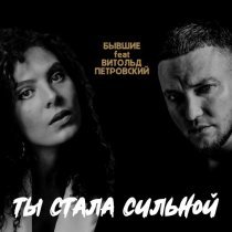 БЫВШИЕ, Витольд Петровский - Ты стала сильной