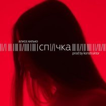 Алиса Хилько - Спичка