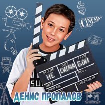Денис Пропалов - НЕ СИГМА БОЙ