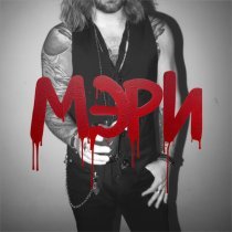 Арсений Бородин - Мэри