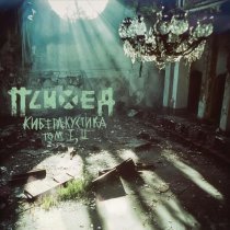 Психея - Расцвет (Киберакустика Version)