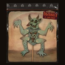 Horus, Metox - Дьявол в зиплоке