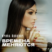 Ирина Йовович - Времена меняются