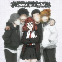 ксюшенька. - Только не с тобой