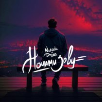 NERADU, Джиос - Ночами зову