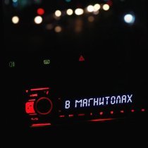 Влад Хмурый, GODUN - В магнитолах