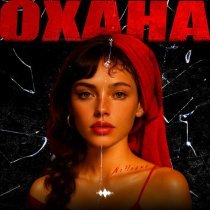 NoНейма - Охана