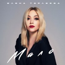Елена Терлеева - Мало