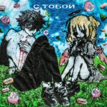 kouru, angeveils - с тобой