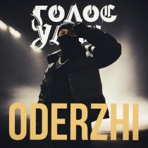 ODERZHI - ГОЛОС УЛИЦ