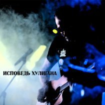 Станционный смотритель - Исповедь хулигана