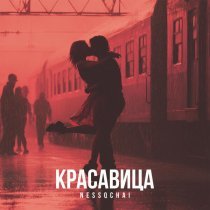 nessqchai - Красавица (Sped Up)
