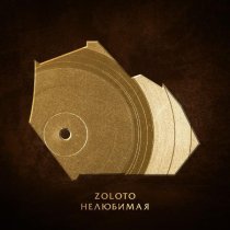 ZOLOTO - Нелюбимая