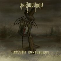 Инквизитор - Паровые сердца