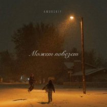 Amurskiy - Может повезет