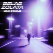 BELAE ZOLATA - БОЛЬШЕ НЕ СНИШЬСЯ