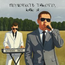 Витя Матанга, MakDim - Полюбить такого, как я