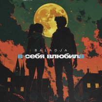 BALADJA - В себя влюбила