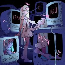 YANDERKA - Сама с собой