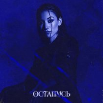 ASHA - Останусь