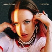 Даша НЕКРИЧИ - После тебя