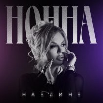 Нонна - Наедине
