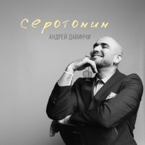 Андрей Давинчи - Серотонин