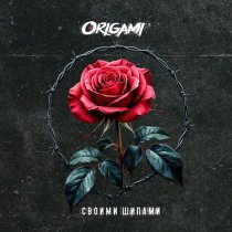 Origami - Своими шипами