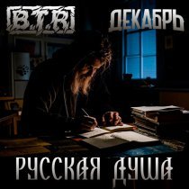 B.T.R, Декабрь - Русская душа