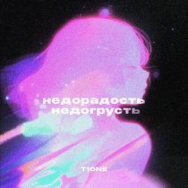T1ONE - Недорадость недогрусть (prod. by Dexvil)