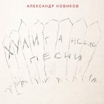 Александр Новиков - Лифтёрша