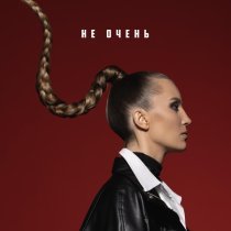 Маша Шейх - Не очень