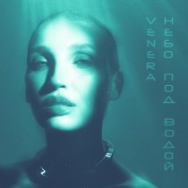 VENERA - Небо под водой