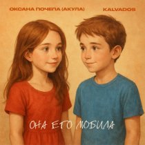 Оксана Почепа (Акула), kalvados - Она его любила