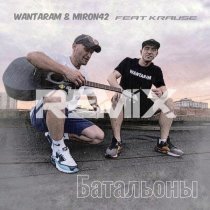 WANTARAM, MirON42, Krause - Батальоны 2.0 Remix