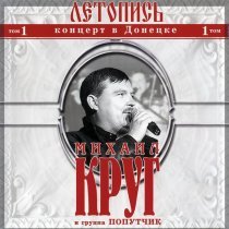 Михаил Круг - Летопись. Том 1. Концерт в Донецке
