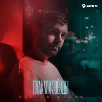 Руслан Шанов - Плакали звёзды