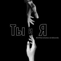 MirON42, Kutluev, Alekseenko - Без тебя