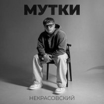 Некрасовский - Мутки