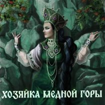 Сны Саламандры, Mythistory - Хозяйка медной горы
