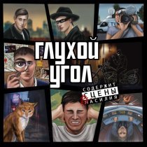 Глухой Угол - Кот пришел