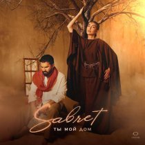 Sabret - Приезжай в Баку