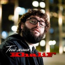 Khalif - Твой звонок