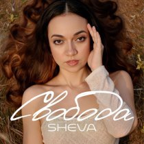 Sheva - Свобода