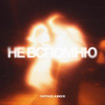 CARTRAGE, ALIINDOS - Не вспомню