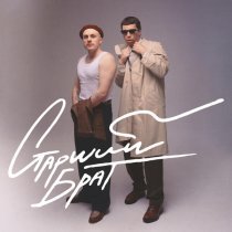 Бау, Школьник, Ласковая Лилия - Старший брат