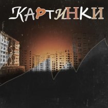 Владимир Клявин - Картинки